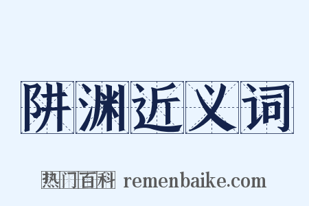 阱渊近义词是什么意思的图片